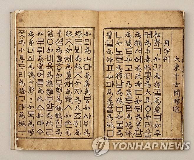 훈민정음 해례본 [국립한글박물관 제공]