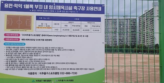 ▲ DCRE가 창조혁신 부지에 조성한 뒤 미추홀구에 무상 임대한 임시체육시설 안 축구장. /인천일보DB
