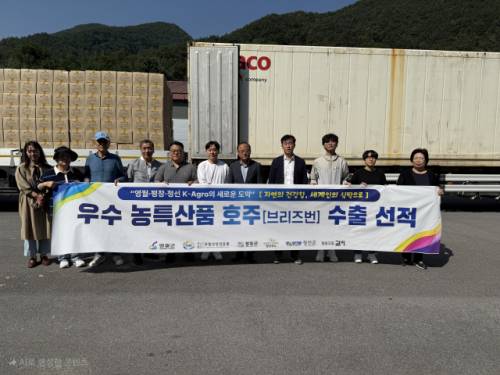 ◇영월산업진흥원과 평창푸드통합지원센터, 정선협동조합 ‘같이’ 등 3개 기관이 지난 2일 호주 브리즈번에 영월·평창·정선의 3개 지역 농특산 가공품 65종 1억 5,000만원 상당을 공동 수출해 눈길을 끌었다.