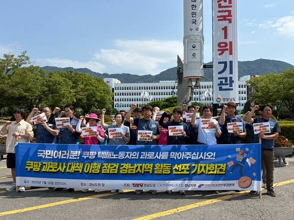 쿠팡 과로사 대책 이행 점검 기자회견이 7월 10일 경남도청 앞에서 열리고 있다. /안지산 기자