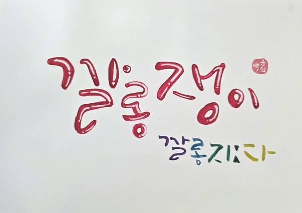 창원시가 한글날을 맞아 진행한 '토박이말 알리기 대회' 백금희 씨 출품작. /창원시