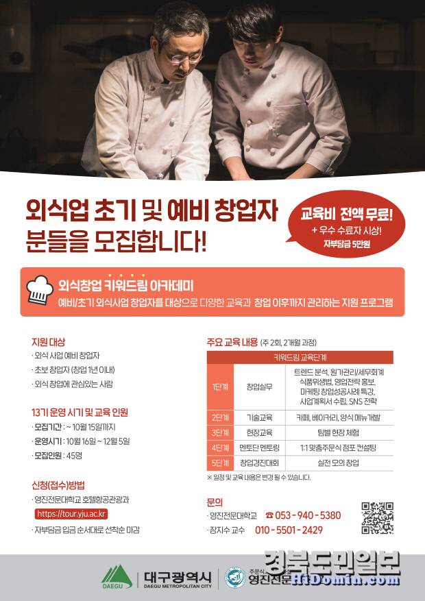 '외식창업 키워드림 아카데미' 13기 참가자 모집 안내 포스터. 사진=대구시 제공