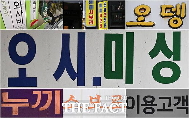 한글이 세상에 태어난지 579돌을 맞이했지만 아직도 우리 일상에는 잘못된 표기법을 사용하는 단어를 쉽게 찾아 볼 수 있다. /박헌우 기자