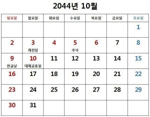 2044년 10월 달력. 7일에 연차를 쓰면 10일 동안 쉴 수 있다.