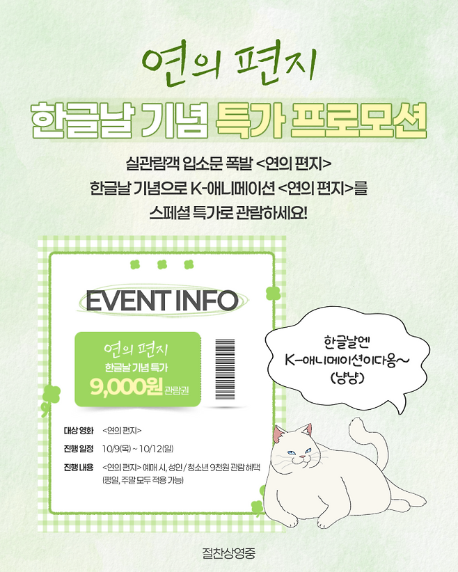 ‘연의편지’ 9000원 특가 (사진: 롯데엔터테인먼트)