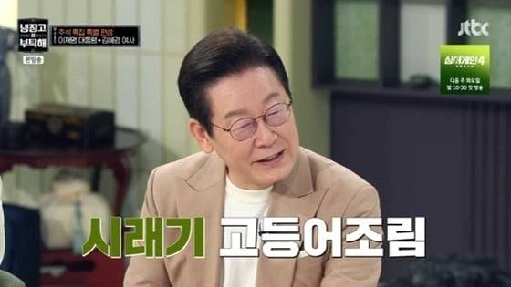 지난 6일 방영된 JTBC 예능 프로그램 '냉장고를 부탁해'에 이재명 대통령이 출연했다. 국가정보자원관리원 화재 수습 기간에 녹화됐다는 대통령 부부의 TV 예능 방송을 두고 험한 공방이 오갔다 (해당 방송 화면 갈무리) /뉴스1