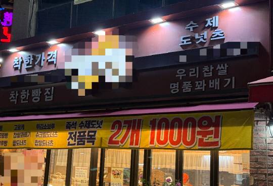 대전 중구의 한 '천원 빵집'. 저렴한 가격에 다양한 빵을 맛볼 수 있어 시민들의 발길이 이어지고 있다.