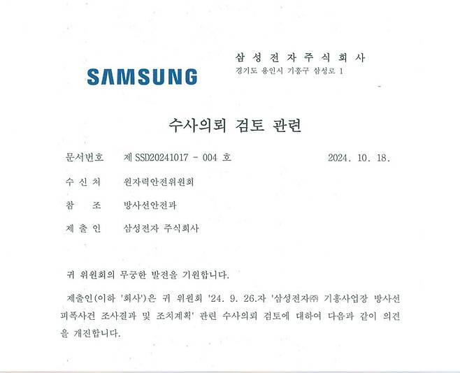 삼성전자가 지난해 10월 원자력안전위원회에 보낸 공문 서두 갈무리. 한민수 의원실 제공