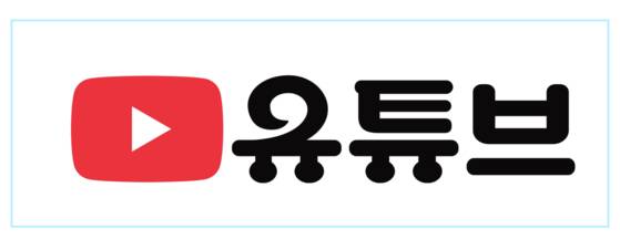 9일 한글날 하루, 한국의 유튜브 사용자들은 유튜브 한글 로고를 만날 수 있다. 이수연 타입 디자이너가 만들었다. 사진 유튜브