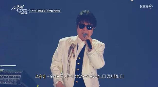 사진=KBS 2TV ‘조용필, 이 순간을 영원히 - 그날의 기록’ 캡처