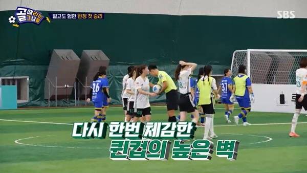 SBS ‘골 때리는 그녀들’