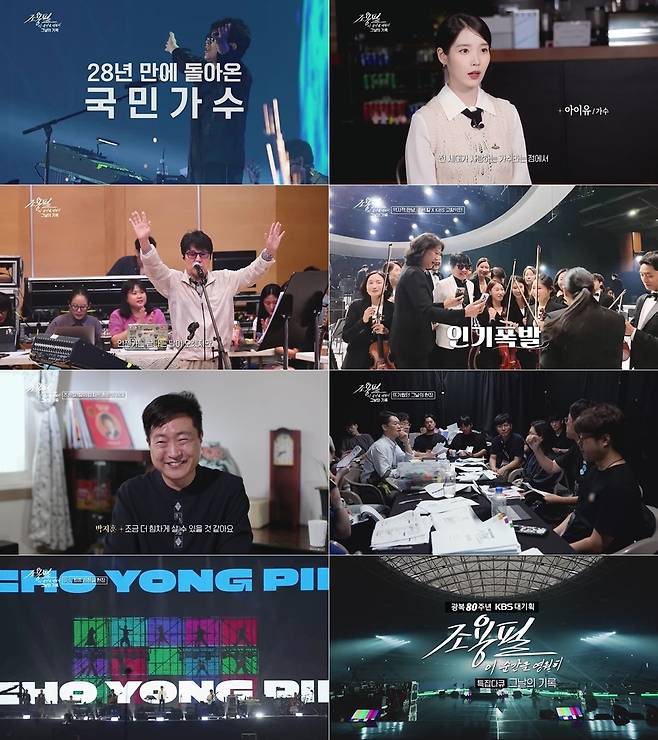 사진=KBS 2TV ‘조용필 이 순간을 영원히-그날의 기록’