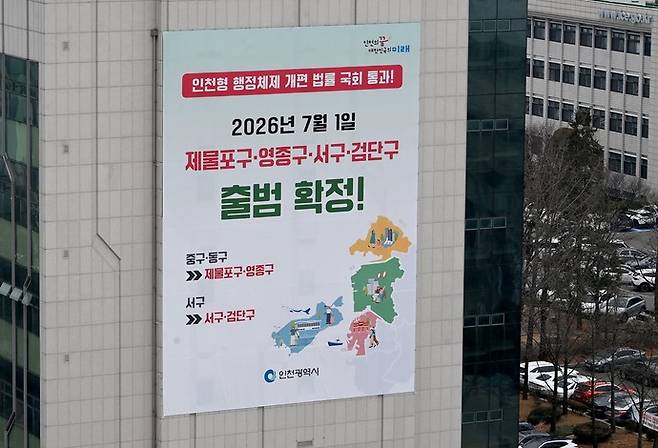인천시청 IDC센터 외벽에 인천형 행정체제 개편 출범 확정을 알리는 현수막이 게시되어 있다. 사진=인천시