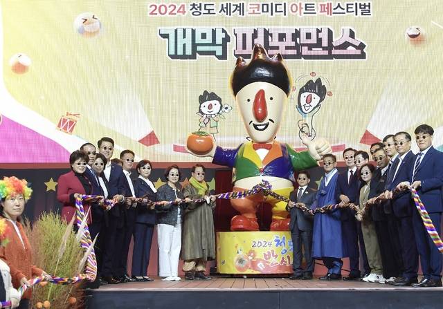 지난해 청도세계코미디아트페스티벌 개막식 장면. 청도군 제공