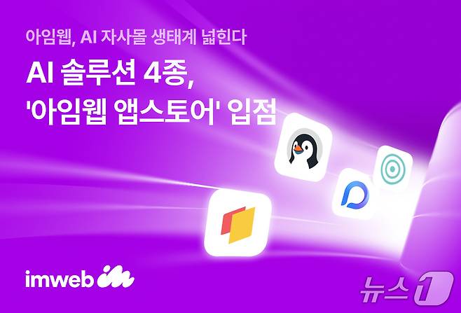 아임웹, AI 솔루션 4종 '아임웹 앱스토어' 입점(아임웹 제공)