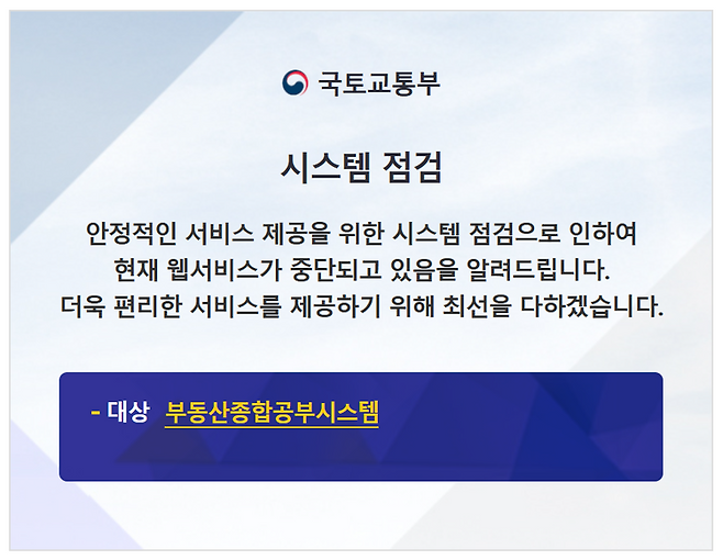 부동산종합공부시스템 홈페이지 안내문.