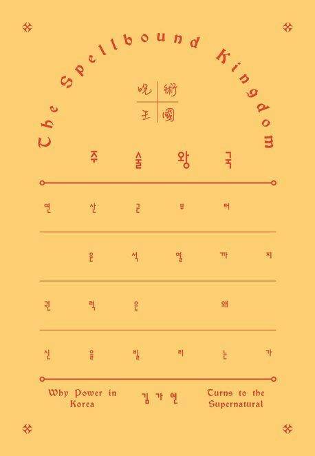 주술 왕국 l 김가현 지음, 갈무리, 1만7000원