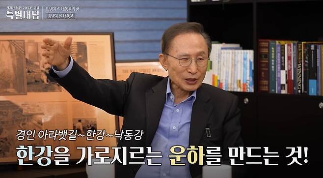 4일 오세훈 시장과의 인터뷰에서 이명박 전 대통령이 자신의 꿈은 “아라뱃길과 한강과 낙동강을 연결하는 것”이라고 말하고 있다. 오세훈TV 갈무리.