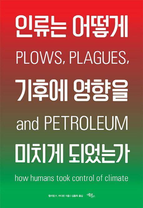 인류는 어떻게 기후에 영향을 미치게 되었는가·윌리엄 F 러디먼 지음·김홍옥 옮김·에코리브르 발행·384쪽·2만 원