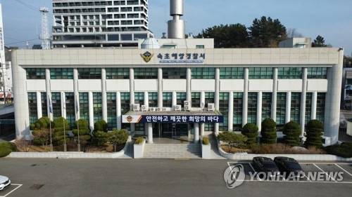 ▲ 속초해양경찰서 [속초해양경찰서 제공=연합뉴스]