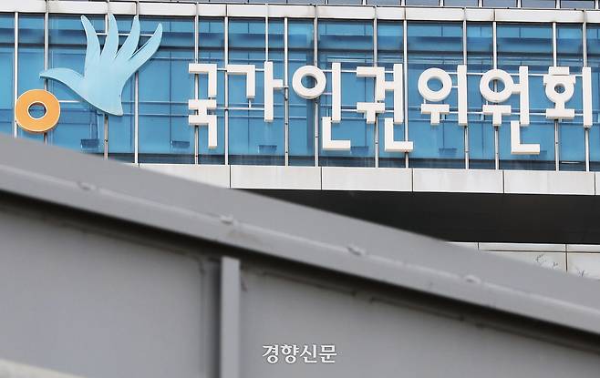 서울 중구 국가인권위원회. 한수빈 기자