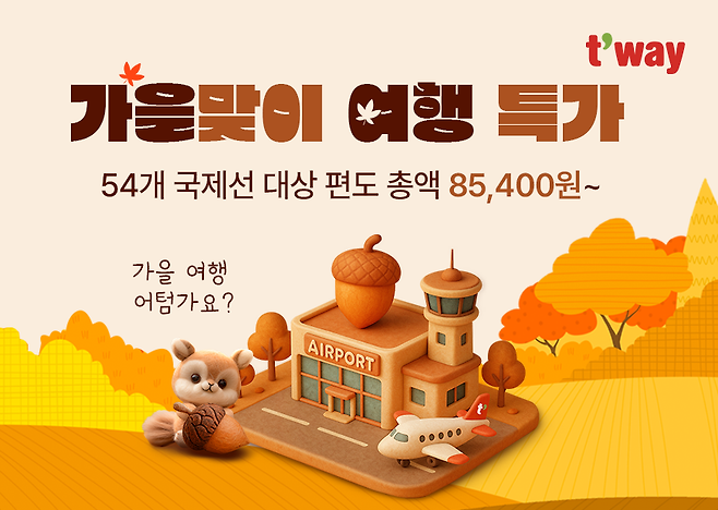 티웨이항공 가을맞이 여행 특가 프로모션 홍보 이미지 [티웨이항공 제공]