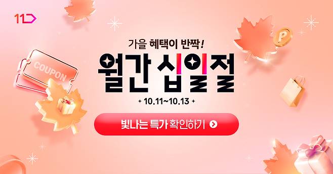 [11번가 제공]