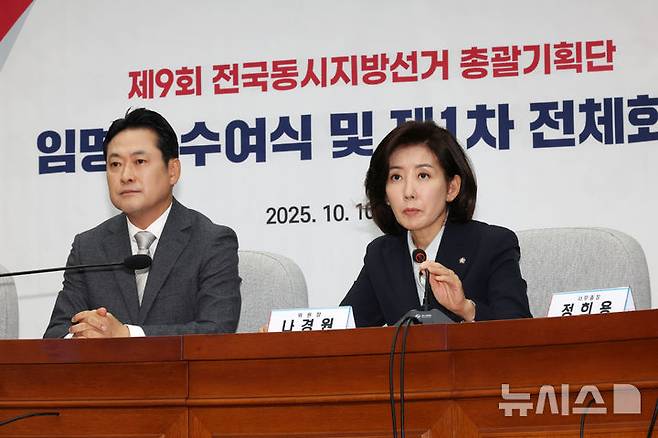 [서울=뉴시스] 김명년 기자 = 나경원 국민의힘 지방선거 총괄기획단 위원장이 10일 오전 서울 여의도 국회에서 열린 총괄기획단 제1차 전체회의에서 발언하고 있다. 2025.10.10. kmn@newsis.com