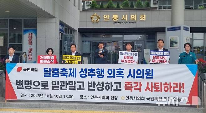 [안동=뉴시스] 김진호 기자 = 안동시의회 국민의힘 소속 의원들이 10일 '2025 안동국제탈춤페스티벌' 기간 중 외국인 미성년자 무용수 성추행 의혹을 받고 있는 A 시의원의 즉각 사퇴를 촉구하고 있다. 2025.10.10. kjh9326@newsis.com