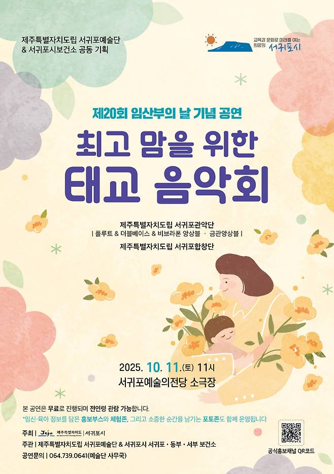 '최고 맘을 위한 태교음악회' 포스터 ⓒ서귀포시 제공