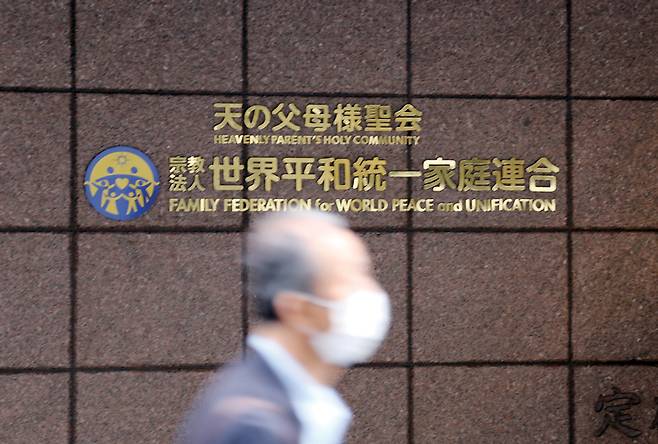 도쿄 소재 세계평화통일가정연합(옛 통일교) 일본 본부 ⓒ연합뉴스