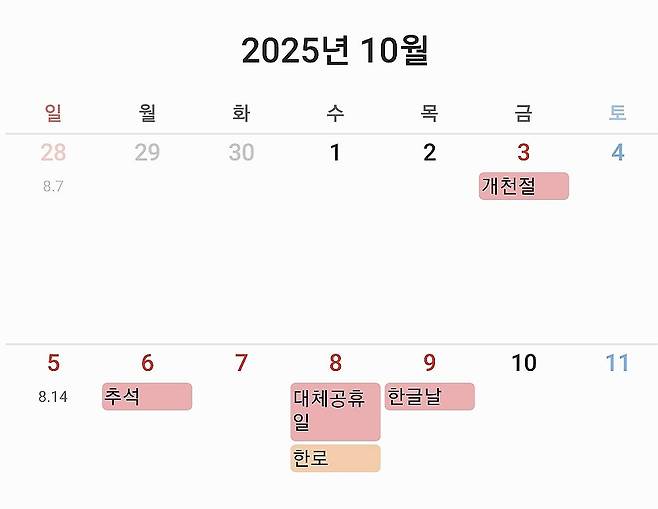 추석 연휴 [삼성 갤럭시 스마트폰 캘린더앱 캡처. 연합뉴스 자료사진]