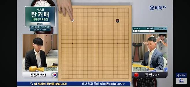 신진서 9단의 첫 수. 중국 룰은 덤이 7집반으로 인공지능은 첫 수부터 백이 유리한 것으로 예측하고 있다.(사진 바둑TV 캡처)