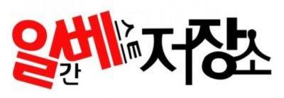 일간베스트 저장소