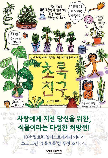 이다 글 그림·비아북 발행·216쪽·1만8,000원