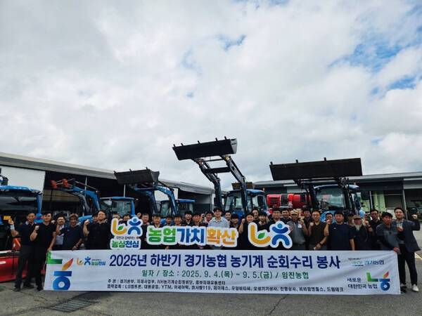 지난달 7일 농협 경기본부가 임진농협에서 2025년 하반기 경기농협 농기계 순회수리 봉사활동을 펼친 뒤 기념촬영을 하고 있다. 경기농협 제공