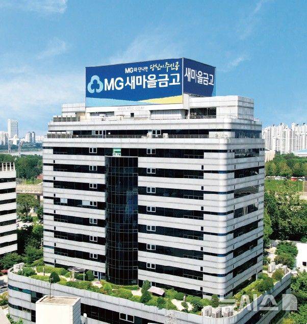 [서울=뉴시스]새마을금고중앙회 전경. (사진=새마을금고 제공). 2025.07.22. photo@newsis.com