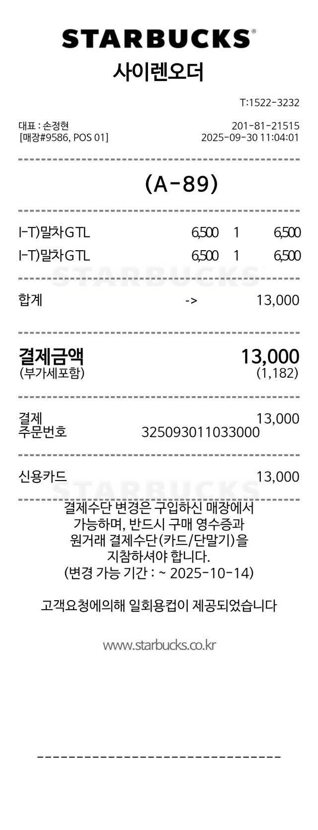 말차 글레이즈드 티 라떼 구입 영수증. 일부 내역은 가렸다.