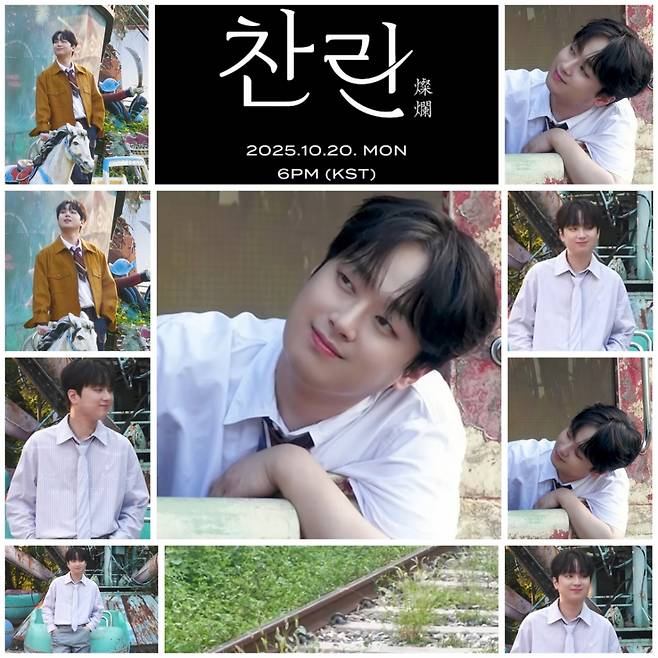 이찬원, '찬란(燦爛)' 프리뷰 클립 1 공개..기대 UP