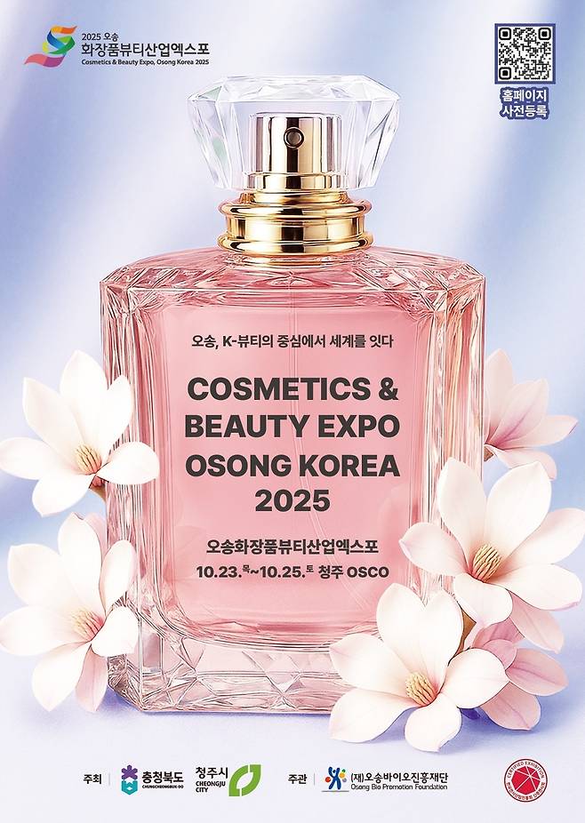2025 오송화장품뷰티산업엑스포 홍보 포스터 [충북도 제공. 재판매 및 DB 금지]