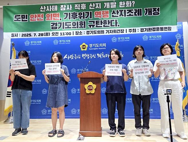 ▲ 지난7월 경기환경운동연합이 경기도의회에서 '경기도 산지전용허가기준 조례 일부개정 조례안'을 규탄하고 있다./인천일보DB