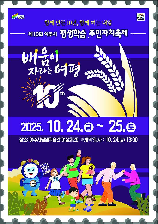 제10회 여주시 평생학습·주민자치 축제 포스터.