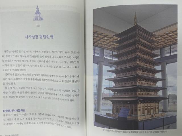 뷰티풀 경주여행에서 신라시대 절터에 대해 '사사성장 탑탑안행'이라는 제목으로 소개하고 있다.