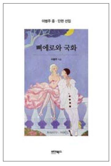 이병주 작가의 소설 ‘삐에로와 국화’를 표제작으로 한 단행본.