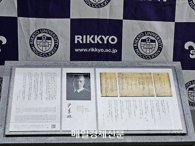 도쿄 도시마구 릿쿄대 이케부쿠로 캠퍼스에 세워진 ‘윤동주 기념비’ [도쿄 이승훈 특파원]