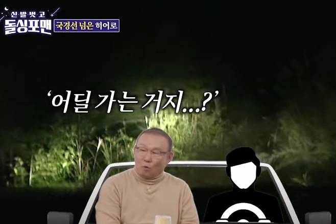 SBS '신발벗고 돌싱포맨' 방송 영상 캡처