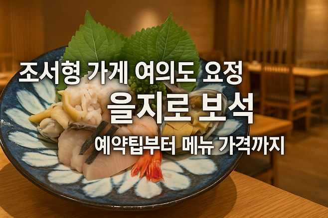 조서형 가게 여의도 요정 을지로보석 예약팁부터 메뉴 가격까지 총정리