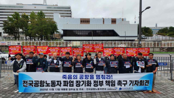 13일 용산 대통령실 집무실 앞에서 전국공항노동자연대 관계자들이 기자회견을 열고 있다. [사진 = 전국공항노동자연대]