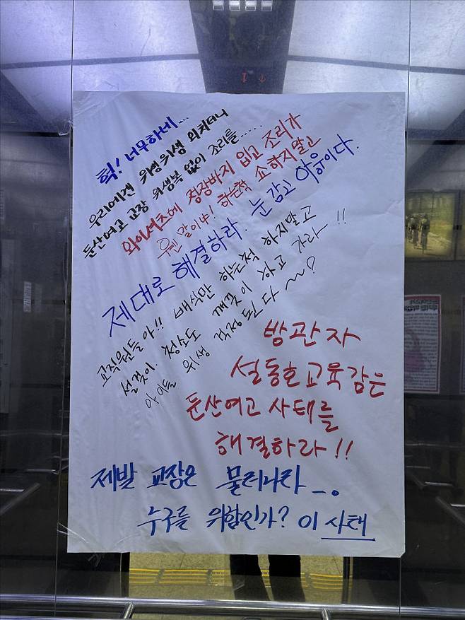 노조가 교육청 엘리베이터에 붙인 목소리들. 임효인 기자