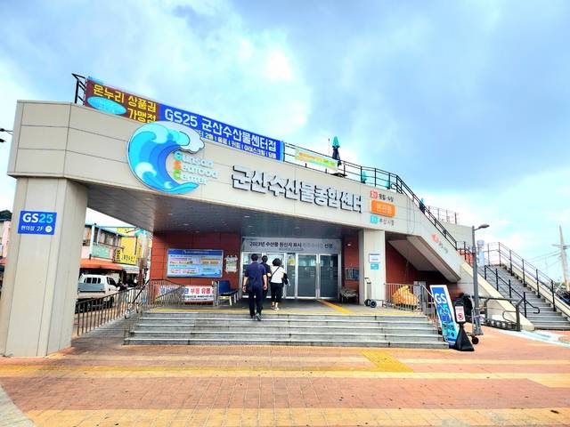 군산 수산물종합센터 전경/사진제공=군산시